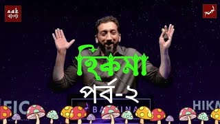 হিকমা ইসলামের উদ্দেশ্য?পর্ব-২। নোমান আলী খানের বাংলা ডাবিংকৃত খুতবা।Nouman ali khan islamic lecture.