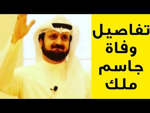 تفاصيل وفاة الأستاذ جاسم ملك