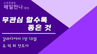 2021년 9월 9일 목요일 유덕희 전도사 &quot;무관심 할수록 좋은것&quot;