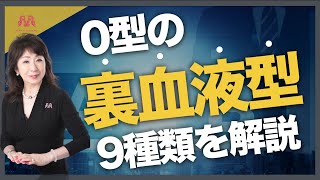 【女性自身にも取り上げられた】O型の「裏血液型９タイプ」を徹底解説