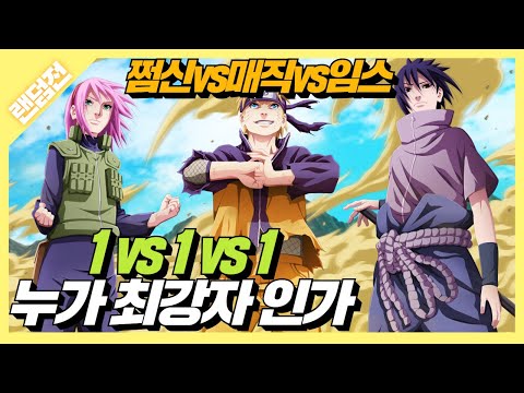 누가 이길까? 쩜신vs매직vs임스 1vs1vs1