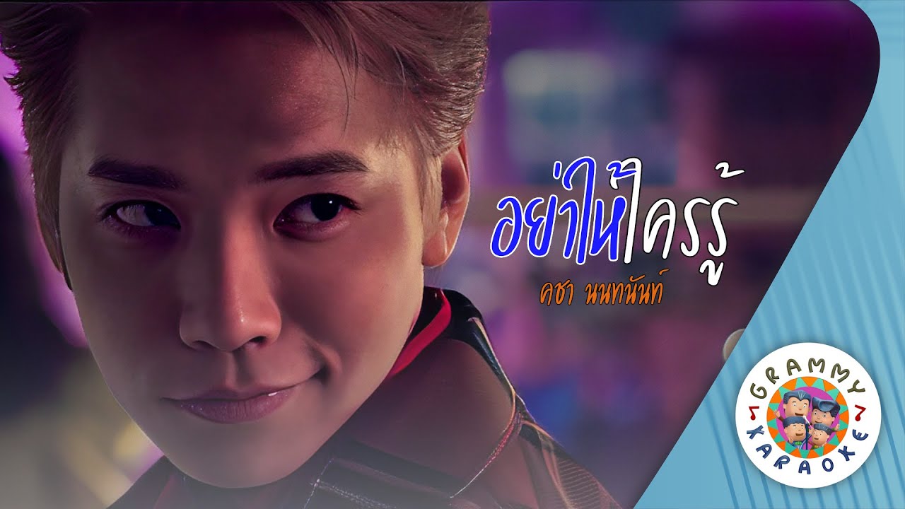 คาราโอเกะ อย่าให้ใครรู้ (Yar-Hai-Krai-Roo) - คชา นนทนันท์ [ Original Karaoke ]