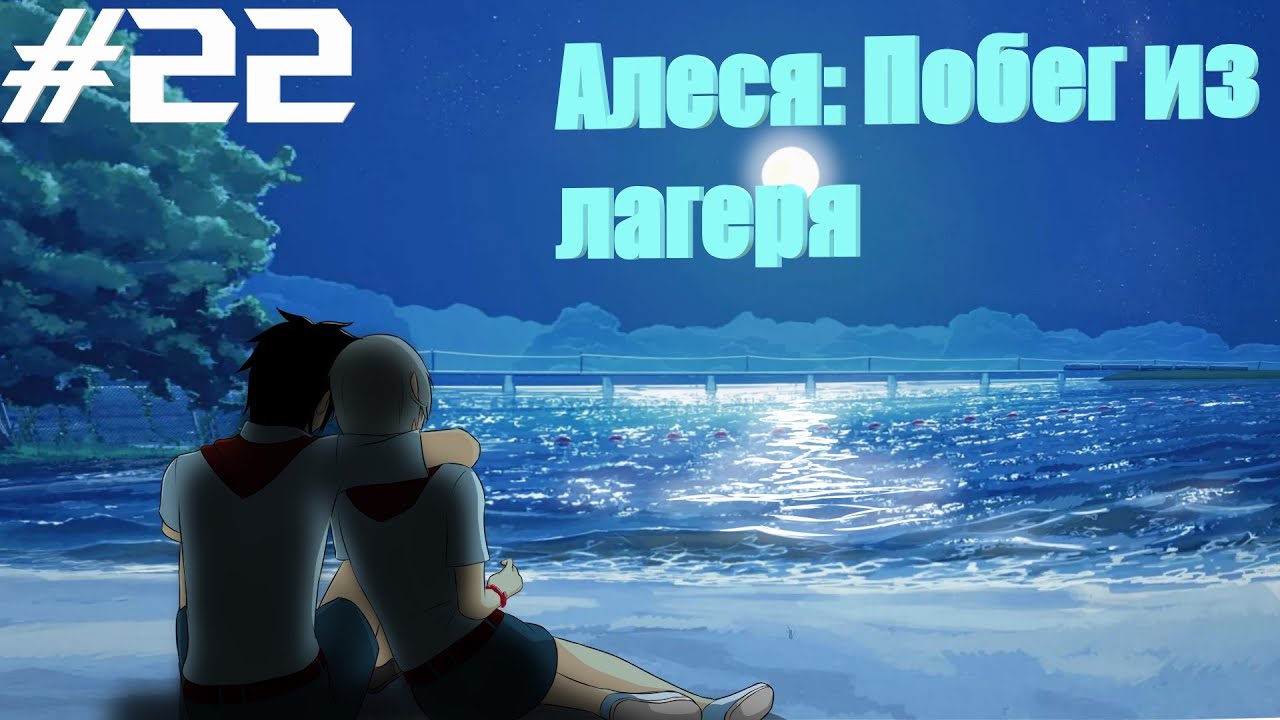 Алеся побег из лагеря v2 схема прохождения