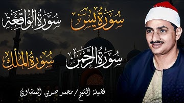 سورة يس والرحمن والواقعة والملك | للرزق والشفاء العاجل | الشيخ المنشاوي جودة عالية HD