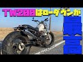 ＃3 TW200(DG07J)のリアサスをダウンサスに変更⇒いい感じにローダウンできた件