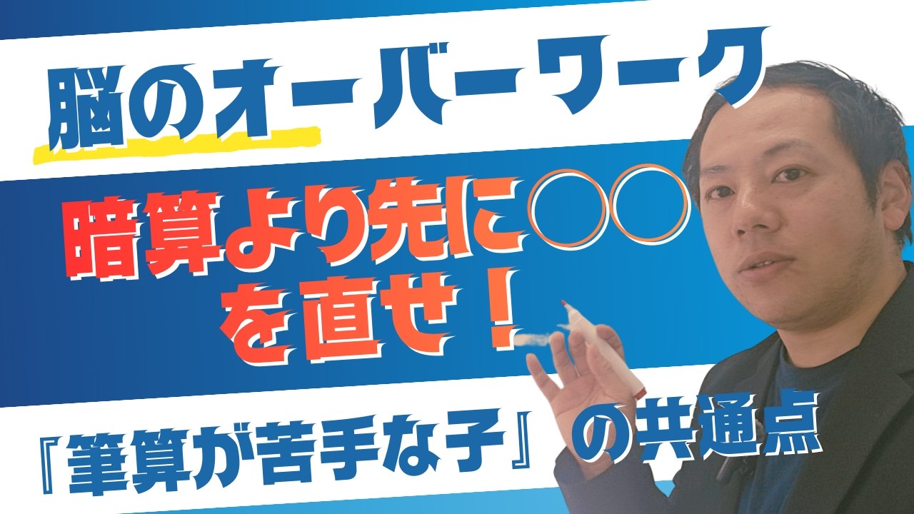 脳のオーバーワーク！暗算より先に○○を直せ！かけ算筆算が苦手な子の共通点