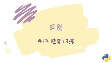 【迴圈】#17 避開13樓｜帶你輕鬆學Python