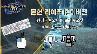 [MHWR] 몬스터 헌터 라이즈 라보 & 헤보 키마 셋팅 공유