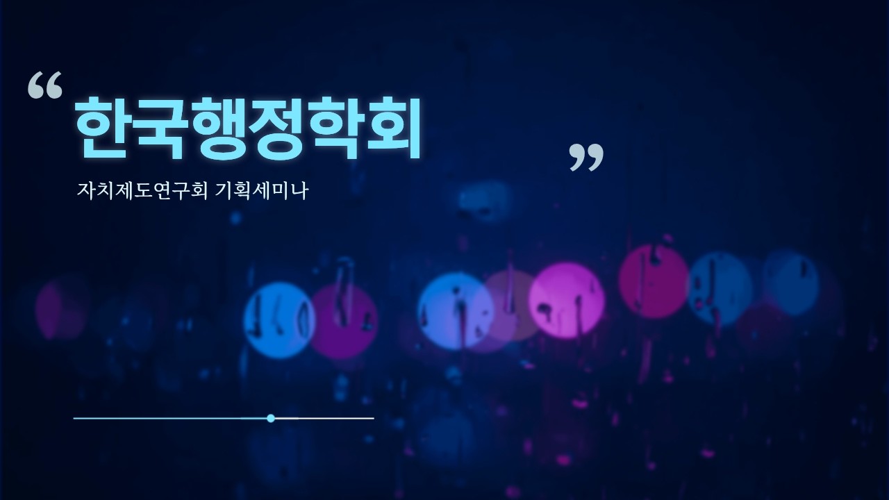 [한국행정학회 자치제도연구회 기획세미나] 통합특별시의회 운영 및 구성 방향에 대한 제안과 논의