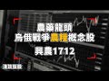 農藥龍頭，烏俄戰爭農糧概念股 - 興農1712【淺談個股】