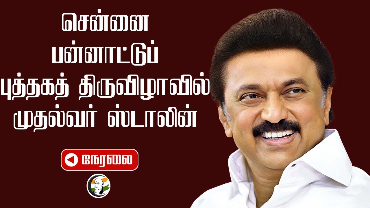 🔴 LIVE : Chennai International Book Fair - 2025 | MK Stalin | Anbil Mahesh | Shashi Tharoor