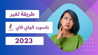 طريقة تغير باسورد الواي فاي we الجديد و اخفاء الشبكة 2023