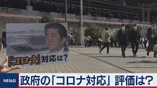 世論調査　新型肺炎の政府の対応「まちの声は」