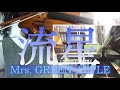 【弾いてみた】流星/Mrs. GREEN APPLE