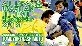 JBJJF全日本柔術2019】橋本知之 アダルト黒帯ライトフェザー級