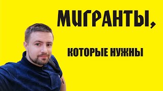 Мигранты, которые нам нужны