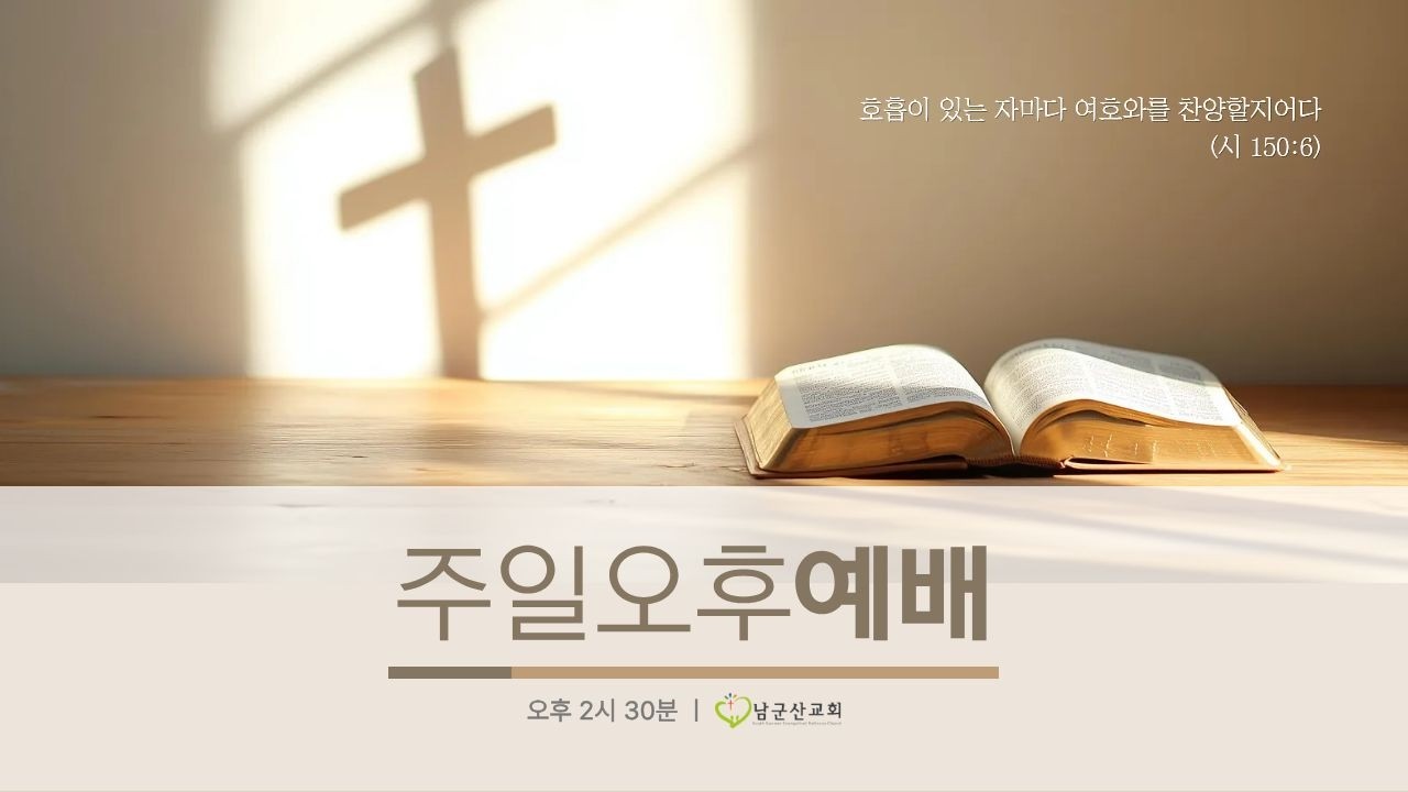 2026.10.25 남군산교회 주일 오후예배 - 비옷을 장만하라