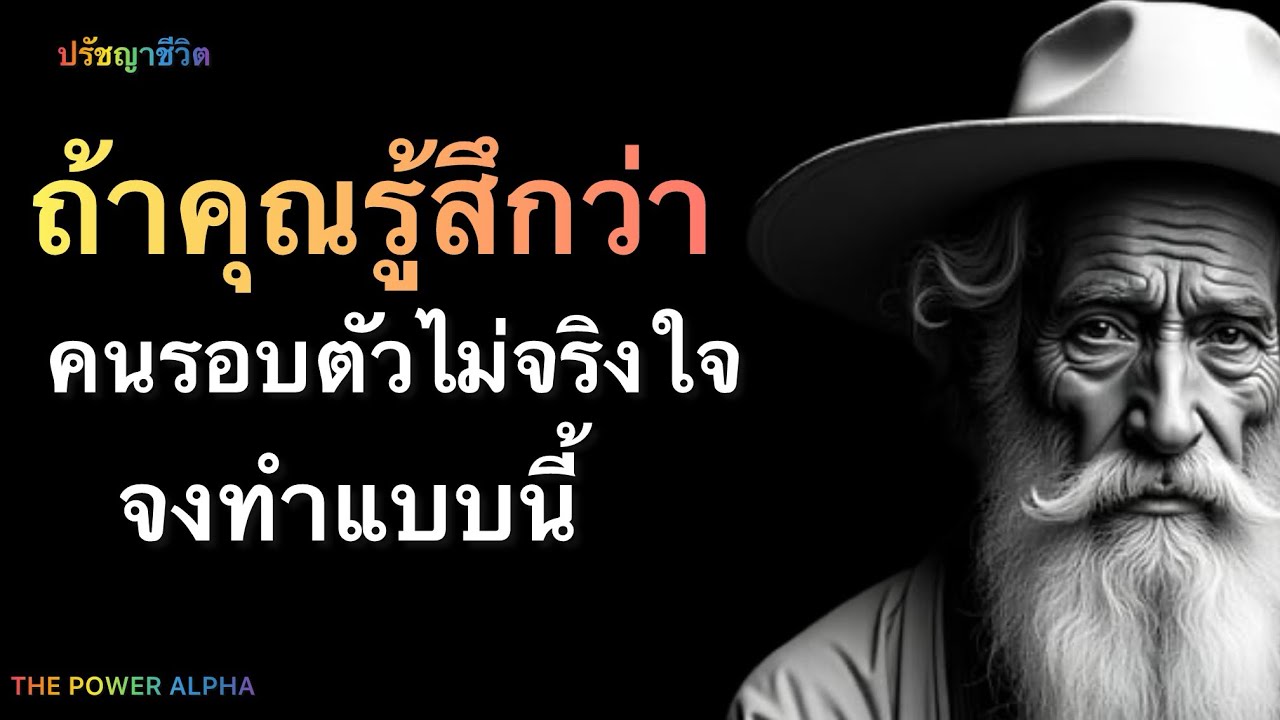 ธีจัดการคนไม่จริงใจ! แบบนุ่มนวลแต่เด็ดขาด|THE POWER ALPHA 