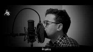 سورة المزمّل - مصطفى عاطف Mostafa Atef ( Al Mozzamel )