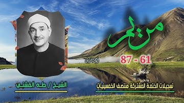 الشيخ طه الفشني | سورة مريم 61-87 | ختمة الـ 11 قارئ المشتركة