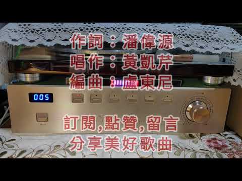 黃凱芹~誰明白愛 Presented by Cayin Musmys Sony HiFi 🔊