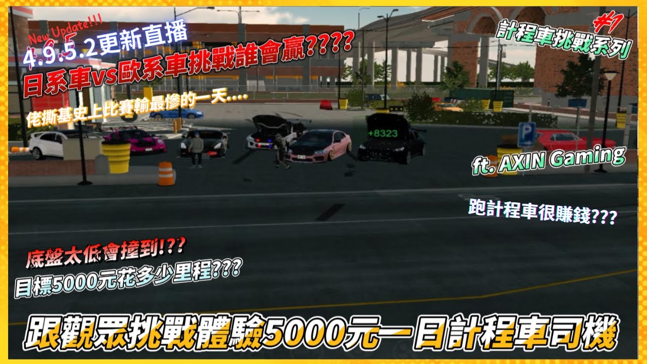 體驗一日挑戰5000元!!｜跟觀眾一起挑戰新版計程車!!!｜佬撕基跑錯路＋跑過頭變成吊車尾?!!｜日系車vs歐系車體驗，誰會贏得勝利???｜佬撕基成為史上的黑歷史!!!｜佬撕基 Car Parking