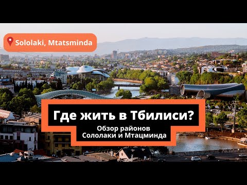 ГДЕ ЖИТЬ В ТБИЛИСИ. Обзор районов Сололаки и Мтацминда