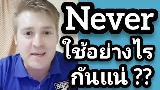 Never ใช้อย่างไรให้ถูกต้อง ?? #อดัมไลฟ์