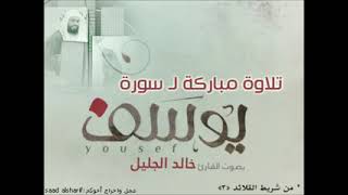 سورة يوسف كاملة بصوت الشيخ خالد الخليل..