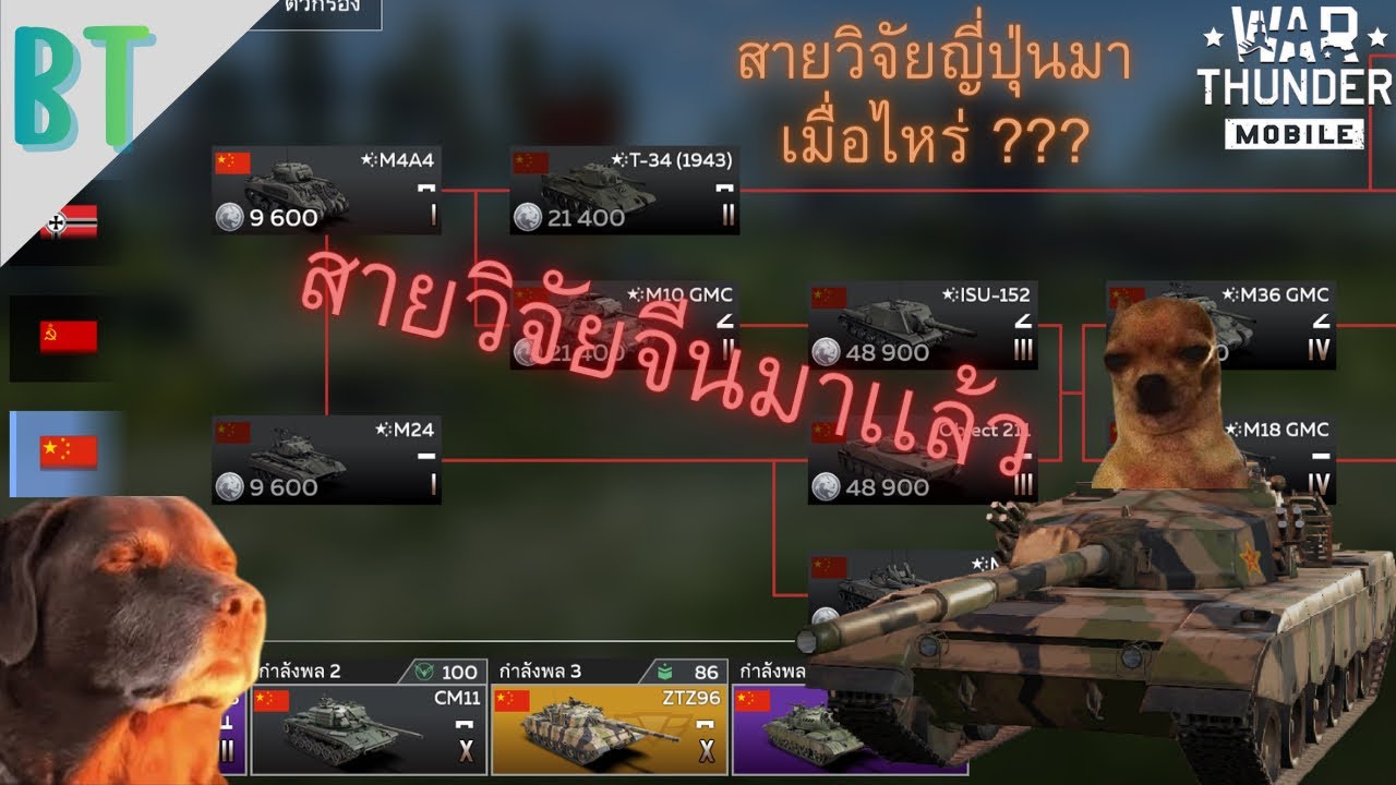 สายวิจัย : มังกรเหล็กผงาด l War Thunder Mobile - YouTube