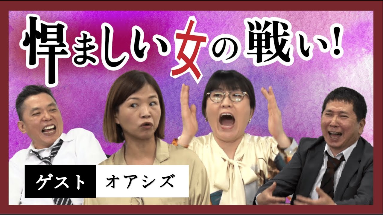 「激突！性欲女子VS資格女子！？」爆笑問題のコント