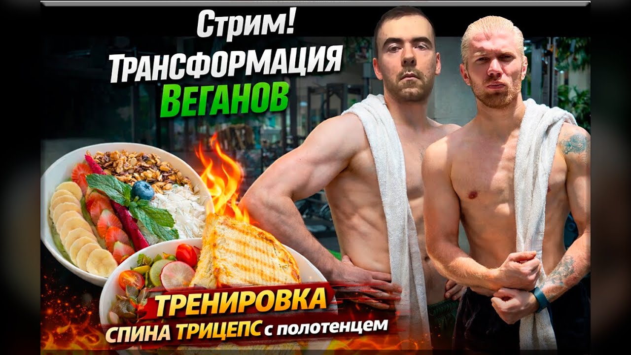 Стрим! Трасформация тела Веганов. Тренировка Спина Трицепс #11