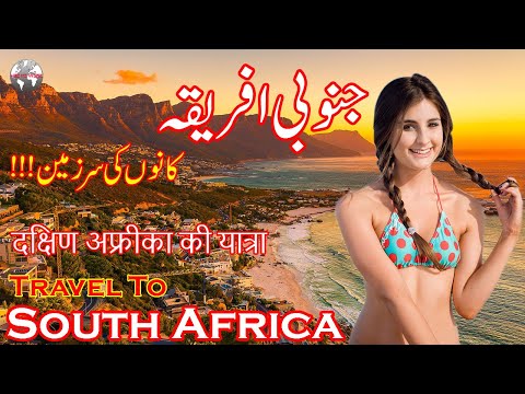 Travel To South Africa | South Africa History And Documentary In Urdu & Hindi | جنوبی افریقہ کی سیر