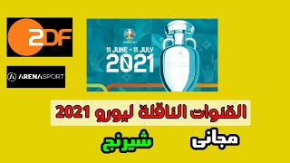 القنوات الناقله لبطولة يورو 2021 المجانية و الشيرنج