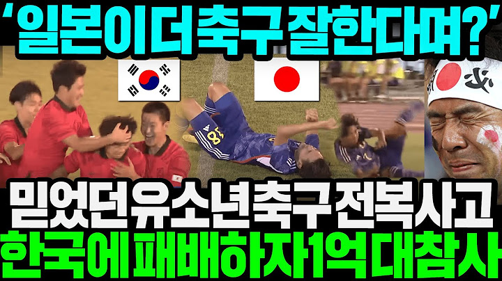 "뭐야 일본, 한국보다 축구 잘한다며..?" 믿었던 유소년 축구마저 한국에 패배하자 열도 1억 단체충격;;