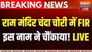 Ram Mandir Donation Scam Updates LIVE : राम मंदिर चंदा चोरी में FIR, इस नाम ने चौंकाया! Ayodhya