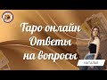 Таро онлайн. 31.12.2023 -15-18 -2 Сидоренко Наталья