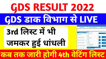gds result 2022 | gds | डाक विभाग से LIVE | gds 3rd merit list 2022 | India post gds result 2022