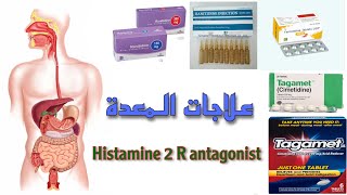 Histamine 2 Receptor Antagonist(Ranitidine، Cimetidine، Famotidine) مضاد الهستامين H2 جميع الادوية