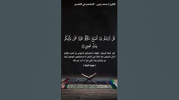 ﴿قُل أَرَأَيتُم إِن أَصبَحَ ماؤُكُم غَورًا فَمَن يَأتيكُم بِماءٍ مَعينٍ﴾ مقتطف قرآني من سورة الملك