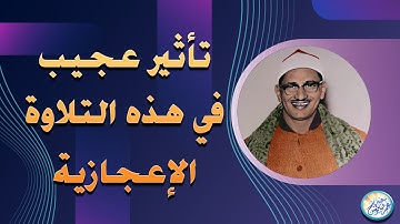 تلاوة نادرة لاول مرة من المصحف المفقود - الشيخ محمد صديق المنشاوي - ابداع فاق الوصف !! جودة عالية ᴴᴰ