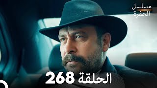 مسلسل الحفرة - الحلقة  268 - مدبلج بالعربية - Çukur