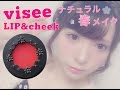 【ナチュラル春メイク】Viseeリップ＆チーク【ベースメイク】