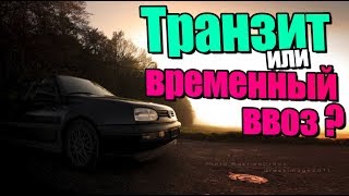 Авто из Литвы - ТРАНЗИТ или ВРЕМЕННЫЙ ВВОЗ? Что лучше?