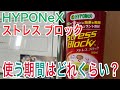 使う期間はどれくらい？【ストレスブロック】超オススメです