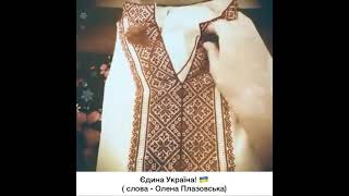 “Єдина Україна!”-  Olichka ( слова - Олена Плазовська)