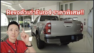 Revoตัวเก่าeuro4 ราคาพิเศษ รถยนต์โตโยต้าป้ายแดง โดย อาเหลียงพาทัวร์