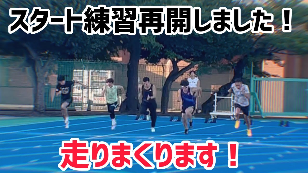 復帰】100m11秒台に向けて！陸上短距離 - YouTube