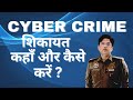 Cyber Fraud complaint | साईबर फ्रॉड की शिक़ायत कैसें करे | |