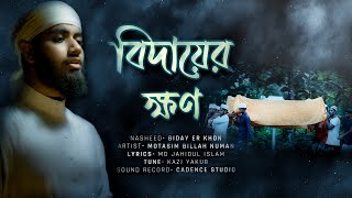 বিদায়ের ক্ষণ | Biday er Khon- new Bangla Islamic song | Motasim Billah Numan | মরণের গজল